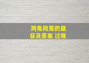 鸡兔同笼的题目及答案 过程